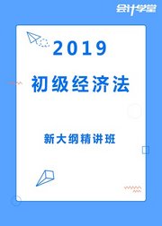 备战2019初级会计经济法基础免费教程