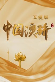 中国澳骄第2季卫视版