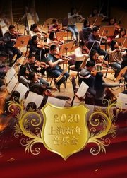 2020上海新年音乐会