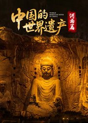 中国的世界遗产·河南篇