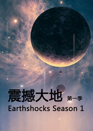 震撼大地第1季