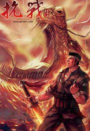 抗战回眸：1931-1945