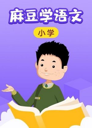 麻豆学语文