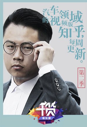 干货俱乐部第2季