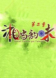 湘当韵味第2季