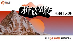 骄傲列传