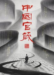 《中国官箴》第1季