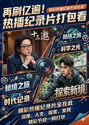 再刷亿遍热播纪录片打包看