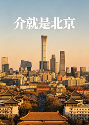介就是北京