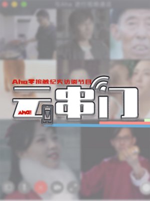 Aha云串门