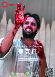 【环球映画】莎士比亚经典戏剧《麦克白》