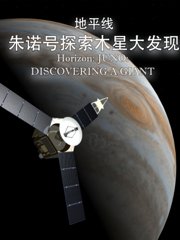 地平线：朱诺号探索木星大发现