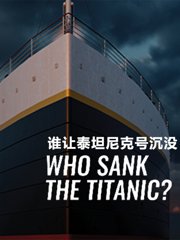 谁让泰坦尼克号沉没？