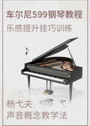 杨弋夫-车尔尼599钢琴初步教程