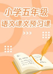 人教版小学五年级语文(上册）复习课