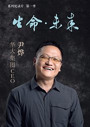 生命未来