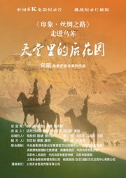 《印象·丝绸之路》走进乌苏“天堂里的后花园”