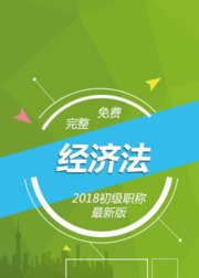 2018初级会计职称-经济法