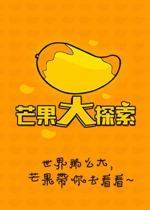 芒果看天下