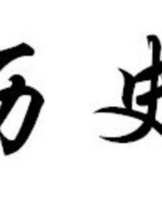 走进历史，探索历史，了解历史。