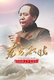 中国出了个毛泽东·东方欲晓