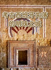 考古西班牙失落的明珠之城