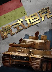 二战虎式坦克