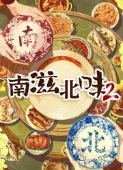 南滋北味第2季