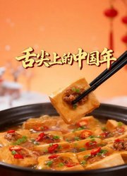 舌尖上的中国年