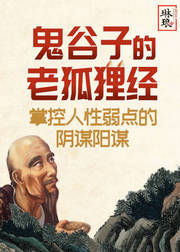 鬼谷子的老狐狸经