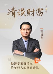 经济学家管清友：投资通识十讲