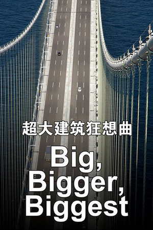 超大建筑狂想曲