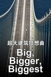 超大建筑狂想曲