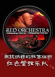红色管弦乐队：抵抗纳粹的秘密组织