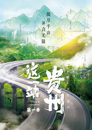 这一站，贵州