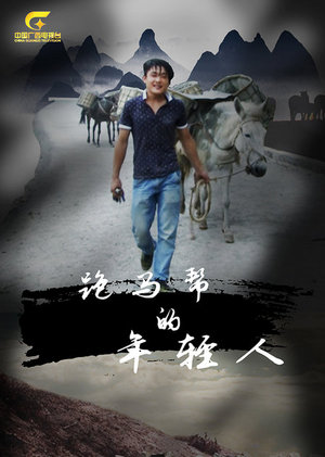 跑马帮的年轻人