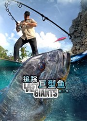 追踪巨型鱼第2季
