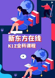 【新东方】K12课程