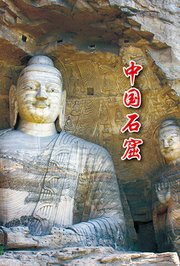 中国石窟