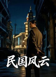 民国风云