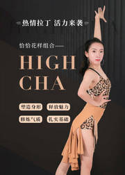 拉丁舞恰恰组合《HighCha》教学