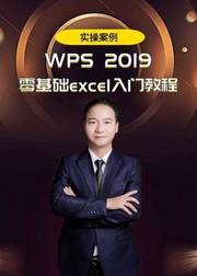 办公软件wps2019excel零基础入门视频教程