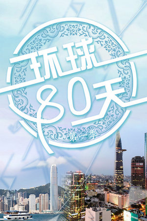 环球80天