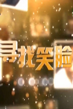 寻找笑脸