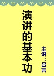 你不会演讲的真相，就是不懂基本功