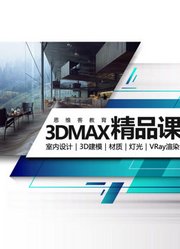 3dsmax基础入门教程