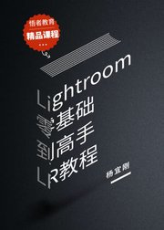 Lightroom零基础到高手LR教程