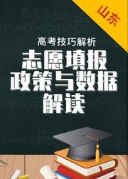 山东省数据与政策解读——2019年高考志愿填报