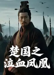 楚国之泣血凤凰
