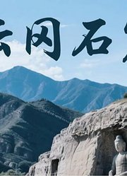 山西云冈石窟